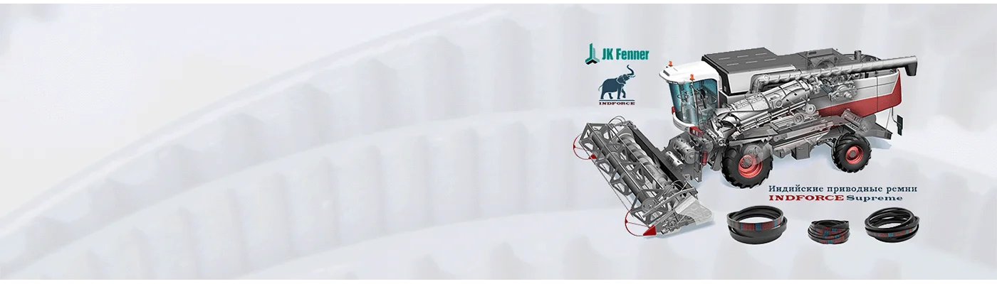INDFORCE Индия — приводные ремни для сельхозтехники и промышленности